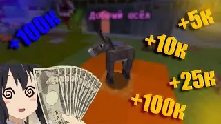 БАГ НА БЕСКОНЕЧНЫЕ КОИНЫ 😮