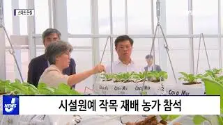 정읍시, 스마트 온실 구축