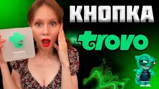 ПРИЕХАЛА КНОПКА ТРОВО. РАСПАКОВКА #TROVO