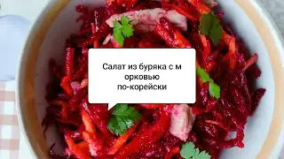 Очень вкусно. Салат буряк с морковью по-корейски.👍💯