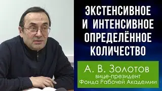 Диалектика. 17. Экстенсивное и интенсивное определённое количество. Профессор А.В.Золотов.