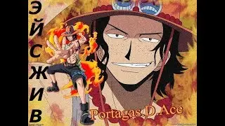 ЭЙС ЖИВ!? ПРОБУЖДЕНИЕ ФРУКТА МЕРА МЕРА. ТЕОРИЯ ONE PIECE.