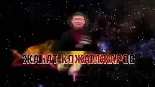 Жанат Кожамжаров Огненный Цигун