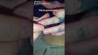 Изготовление кисти. Четки. 