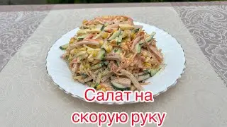Салат на скорую руку. Отварить нечего не нужно.