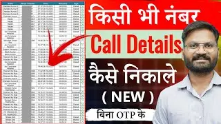 call details Kaise nikale | call history Kaise nikale | किसी भी नंबर का कॉल डिटेल कैसे निकाले