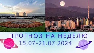 ПРОГНОЗ НА НЕДЕЛЮ с 15.07-21.07.2024 года.
