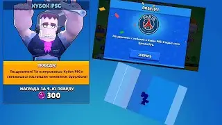 ПРОШЁЛ КУБОК PSG!!! Brawl stars