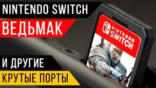Nintendo Switch игры обзор – Ведьмак и другие порты