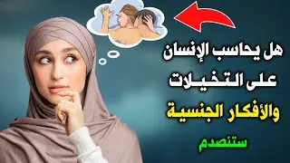 هل يحاسب الإنسان على الأفكار الجنسية والتخيلات المحرمة ؟ سبحان الله ! ستنصدم من الإجابة