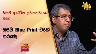 කිසිම ආර්ථික ප්‍රතිපත්තියක නැති සජබ Blue Print එකේ කරුණු - Hiru News
