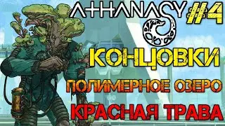 Athanasy - Прохождение #4 - КОНЦОВКИ - КРАСНАЯ ТРАВА, ПОЛИМЕРНОЕ ОЗЕРО