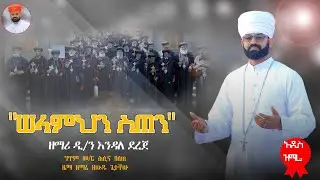 🔴አዲስ  ዝማሬ🔴 