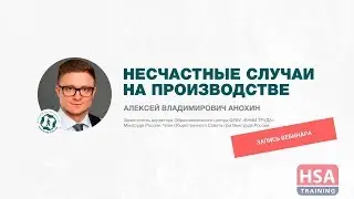 Безопасные условия труда, снижение рисков несчастного случая работников. Разговор с экспертом