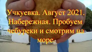 Вспоминаем лето 2021.Учкуевка  Август.  Набережная.  Пробуем чебуреки и любуемся  на море и закат.