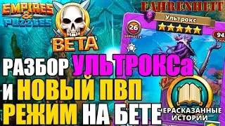 БУДЕТ НОВЫЙ РЕЖИМ В ИГРЕ и РАЗБОР НОВОГО ГЕРОЯ УЛЬТРОКСА Empires & Puzzles