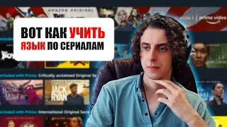 Правильный метод изучения АНГЛИЙСКОГО по сериалам.