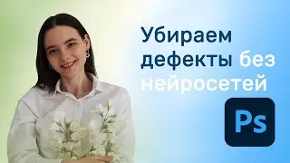 Убираем дефекты без нейросетей