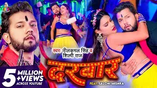 #VIDEO | #Neelkamal Singh | दरबार | #Shilpi Raj | Ft. #Saloni Mishra | Darbar | Bhojpuri Hit Song
