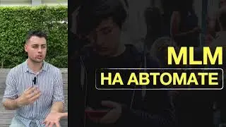 Сетевой бизнес на автомате | Как и какие процессы автоматизировать | Воронка через ЧАТ БОТЫ