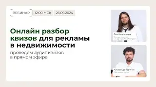 Вебинар Онлайн разбор квизов для рекламы в недвижимости