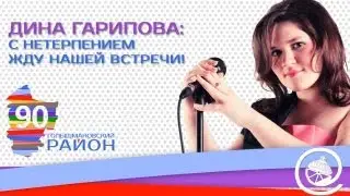 ЭКСКЛЮЗИВ! Приглашение на концерт Дины Гариповой Голышманово