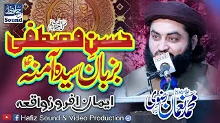 Husan e Mustafa ﷺ Bazuban e Syeda Amina A.S - Byan  By - Allama Noman Rizvi