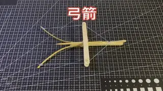 【手工】制作小弓箭