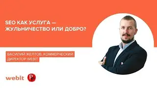 SEO как услуга — жульничество или добро?  |  Рейтинг Рунета, Василий Желтов