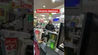 Олежка приехал, наконец-то