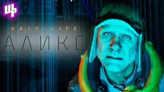Между первой и второй ► Half Life Alyx (NoVR) Прохождение ► 1