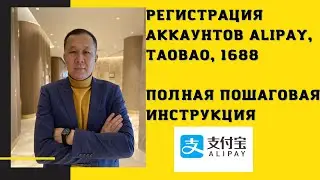 Регистрация аккаунтов Alipay, Taobao, 1688 без блокировки. Полная пошаговая инструкция.