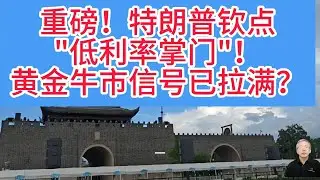 低利率要来了，黄金今天为什么不涨反跌？特朗普硬刚美联储：必须降息到1%以下！黄金投资者的春天要来了吗？