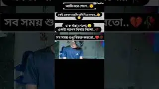 😭😭আমি মরে গেলাম না তোমরা দেখো না #গজলislamic