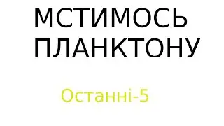 Мстимось планктонам за відро(Останні Відео 5-5)