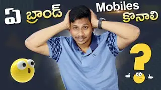 ఏ బ్రాండ్ మొబైల్ కొనాలి ?