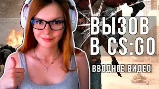 ВЫЗОВ ПРИНЯТ В CS:GO - ВВОДНОЕ ВИДЕО