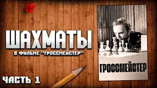Chess in the film 