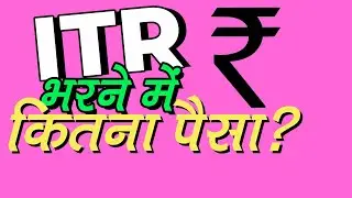 ITR भरने में कितना पैसा लगता है? How much does it cost for filling ITR