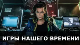 ИГРЫ НАШЕГО ВРЕМЕНИ