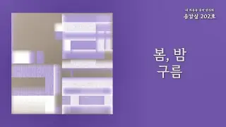 봄, 밤(Spring, Night) - 구름(Cloud)| 가사 Lyrics
