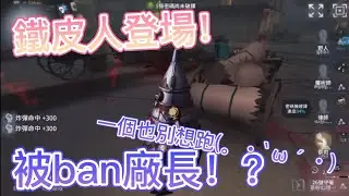 【第五人格/無牌邦邦(?】炸魚還ban廠長挑釁？不教訓一下不行啊(。・`ω´・)【茶粉】