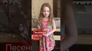 ДЕВОЧКА 5 лет поет песню «Барашки» (Верба ветки дарит нам…) / Песенка к ПАСХЕ 2023