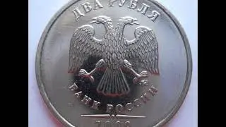 Цена монеты 2 рубля 2009 год ММД! Магнитная.