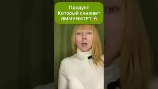 Он снижает Иммунитет 