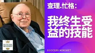 【查理.忙格】 我终生受益的技能