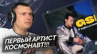 GSPD - В параллельной вселенной (клип) | Реакция и разбор