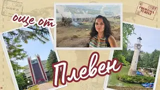 Плевен 2 част - Панорама І Исторически музей І парк Кайлъка І галерия "Бешков" - Професия турист