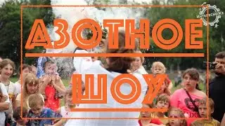 Азотное шоу
