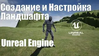 Создание  и настройка ландшафта в Unreal Engine 4 | Урок Основы Unreal Engine 4| Создание игр